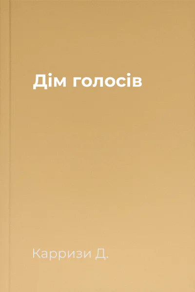 Дім голосів