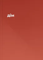 дім