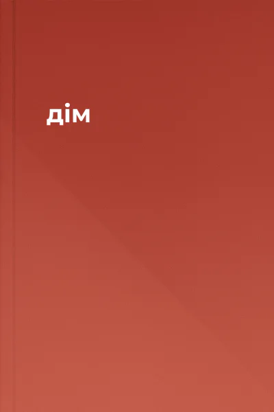 дім