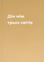 Дім між трьох світів