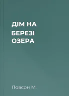 ДІМ НА БЕРЕЗІ ОЗЕРА