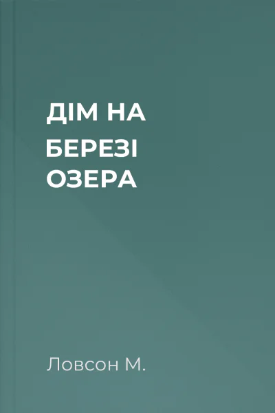 ДІМ НА БЕРЕЗІ ОЗЕРА