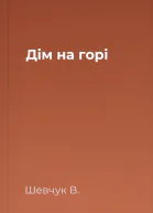 Дім на горі