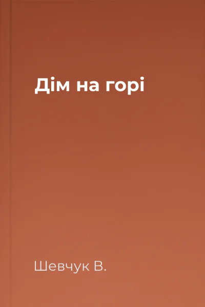 Дім на горі