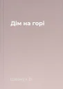 Дiм на горi