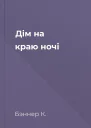 Дім на краю ночі