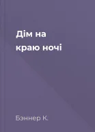 Дім на краю ночі