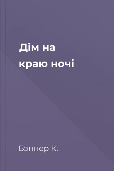 Дім на краю ночі