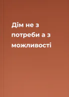 Дім не з потреби а з можливості