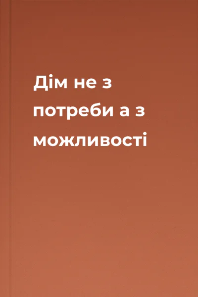 Дім не з потреби а з можливості