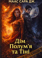 Дім Полумя та Тіні