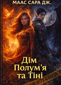 Дім Полумя та Тіні