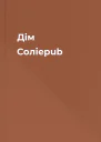 Дім Соліepub