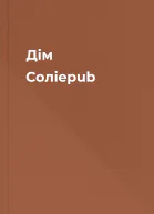 Дім Соліepub