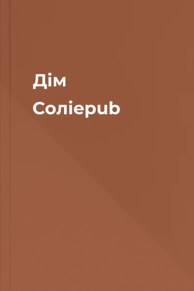 Дім Соліepub