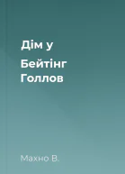 Дім у Бейтінг Голлов