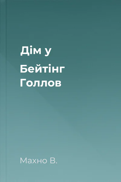 Дім у Бейтінг Голлов Дім у Бейтінг Голлов