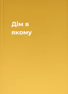 Дім в якому