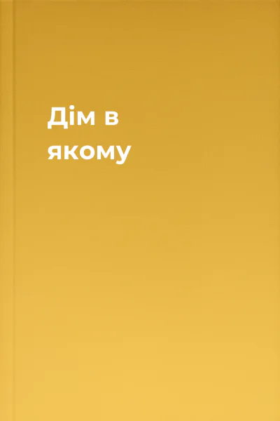 Дім в якому