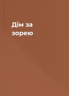 Дім за зорею
