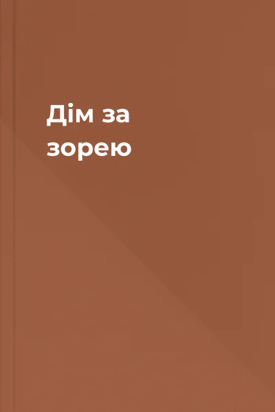 Дім за зорею