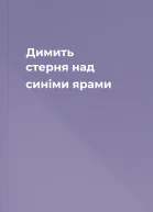 Димить стерня над синіми ярами