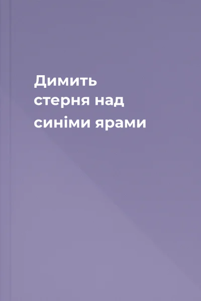 Димить стерня над синіми ярами