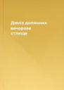 Димів долинних вечорове стлище