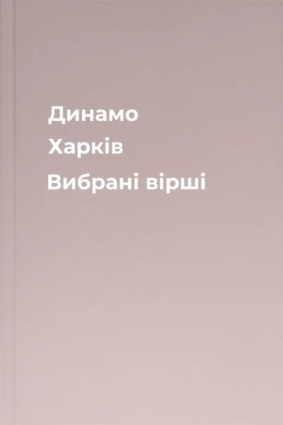 Динамо Харків Вибрані вірші