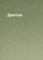 Диптах