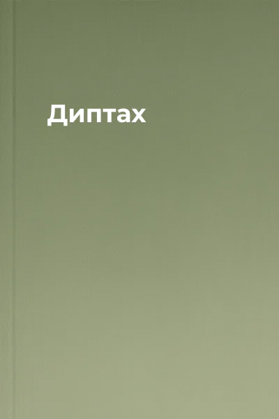 Диптах