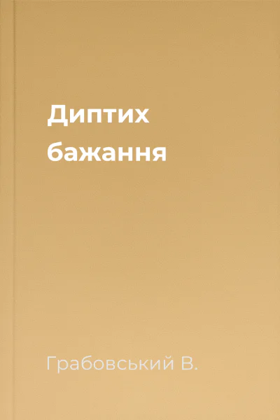 Диптих бажання