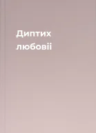 Диптих любовii