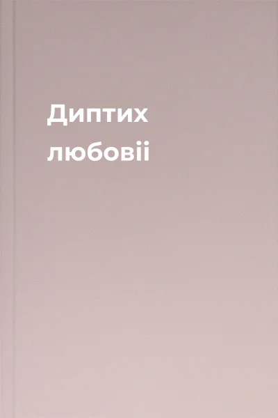 Диптих любовii