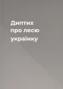 Диптих про лесю українку