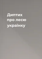 Диптих про лесю українку