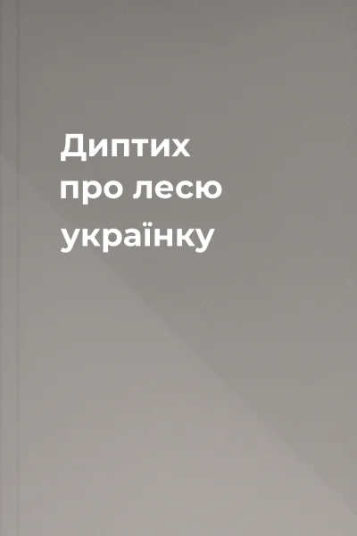 Диптих про лесю українку