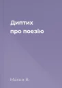 Диптих про поезію