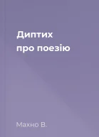 Диптих про поезію