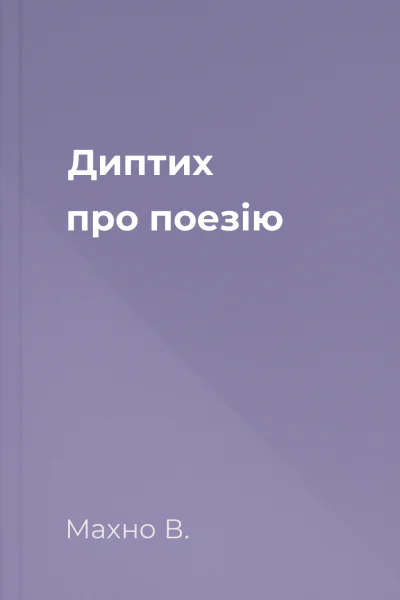 Диптих про поезію