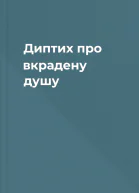 Диптих про вкрадену душу