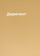 Диригент