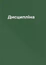 Дисципліна
