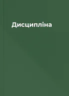 Дисципліна