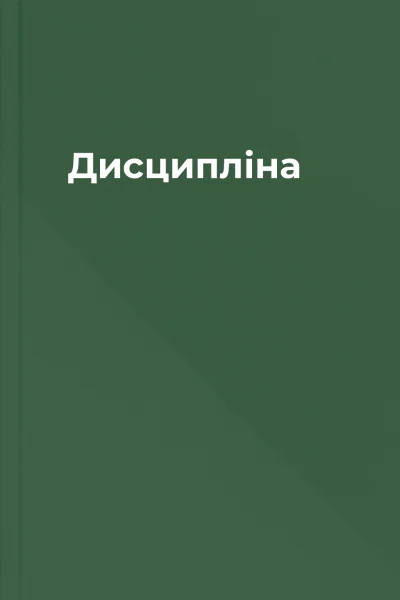 Дисципліна