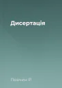 Дисертація
