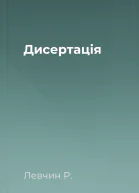 Дисертація