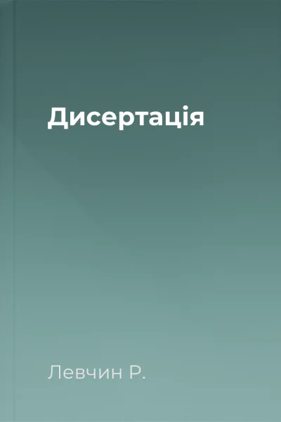 Дисертація