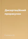 Дисертаційний прорахунок