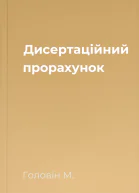 Дисертаційний прорахунок